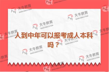 人到中年可以报考成人本科吗？
