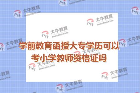 学前教育函授大专学历可以考小学教师资格证吗