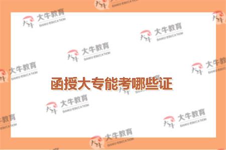 函授大专能考哪些证