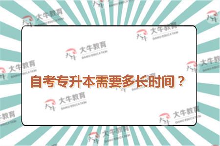 自考专升本需要多长时间？