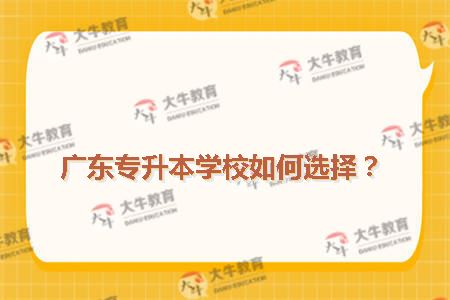 广东专升本学校如何选择？