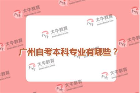 广州自考本科专业有哪些？