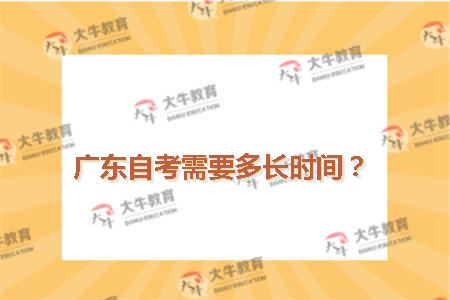 广东自考需要多长时间？