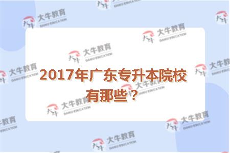 2017年广东专升本院校有那些？