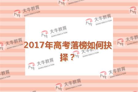 2017年高考落榜如何抉择？