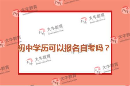 初中学历可以报名自考吗？