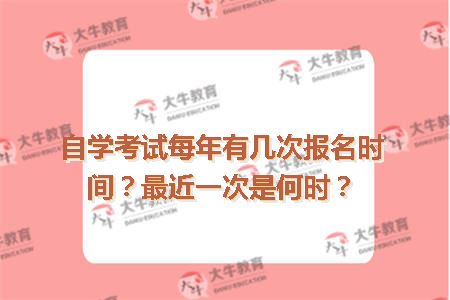 自学考试报名时间
