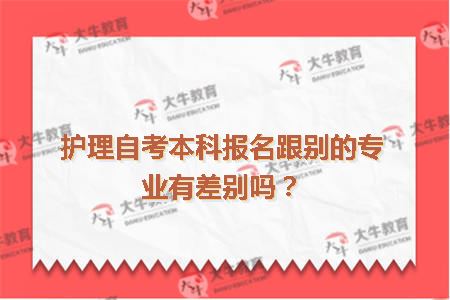 护理自考本科报名跟别的专业有差别吗？