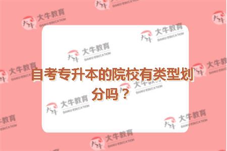 自考专升本的院校有类型划分吗？