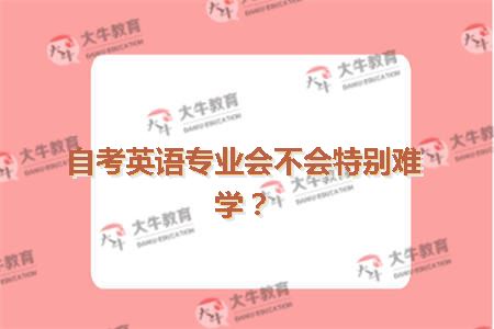 自考英语专业会不会特别难学？
