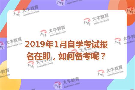 2019年1月自学考试报名在即，如何备考呢？