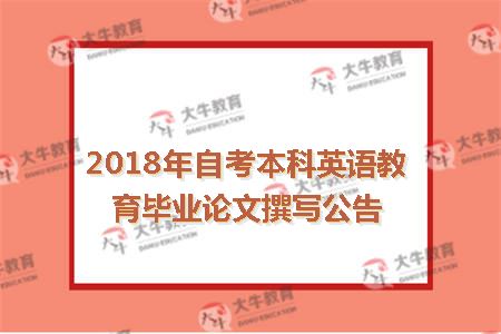2018年自考本科英语教育毕业论文撰写公告