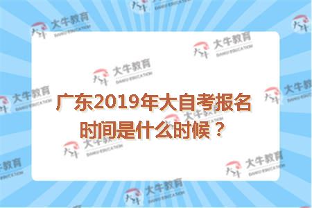 广东2019年大自考报名时间是什么时候？
