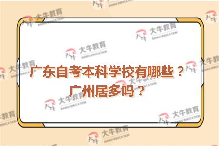 广东自考本科学校有哪些？广州居多吗？