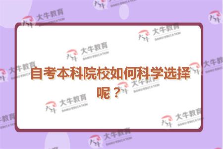 自考本科院校如何科学选择呢？