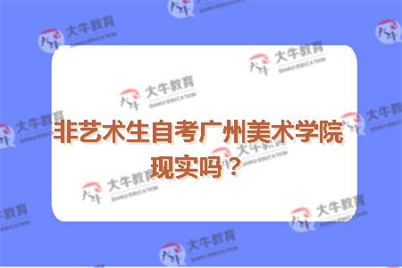 非艺术生自考广州美术学院现实吗？