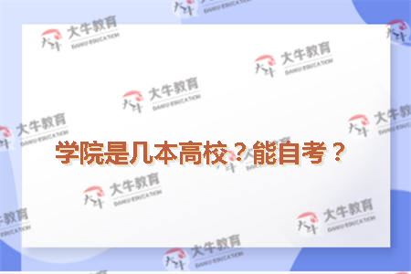 学院是几本高校？能自考？