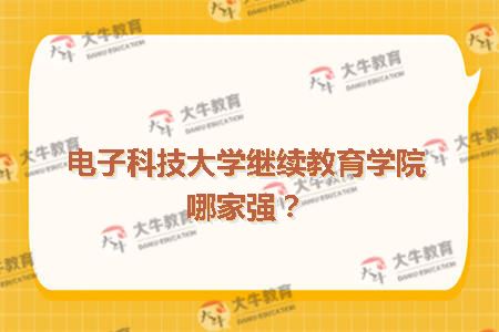 电子科技大学继续教育学院哪家强？