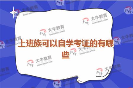 上班族可以自学考证的有哪些