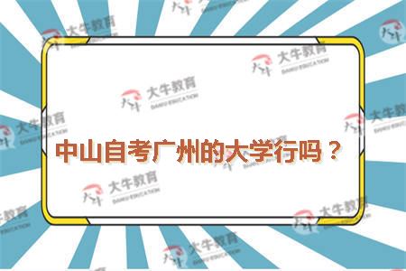 中山自考广州的大学行吗？