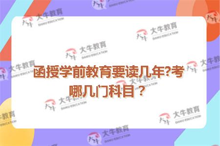 函授学前教育要读几年?考哪几门科目？