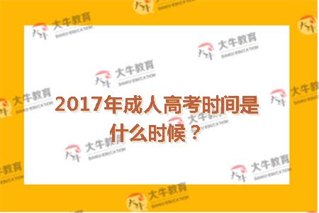 2017年成人高考时间是什么时候？