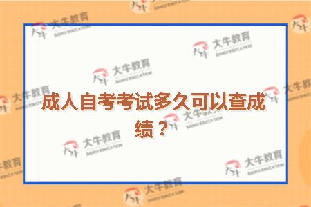 成人自考考试多久可以查成绩？