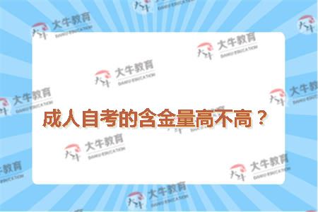 成人自考的含金量高不高？