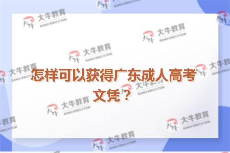 怎样可以获得广东成人高考文凭？