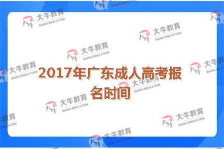 2017年广东成人高考报名时间