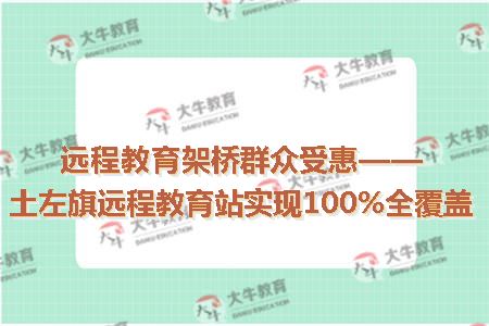 远程教育架桥群众受惠——土左旗远程教育站实现100%全覆盖