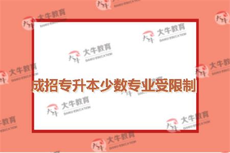 成招专升本少数专业受限制