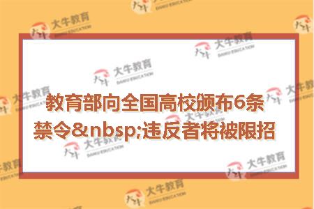 教育部向全国高校颁布6条禁令&nbsp;违反者将被限招