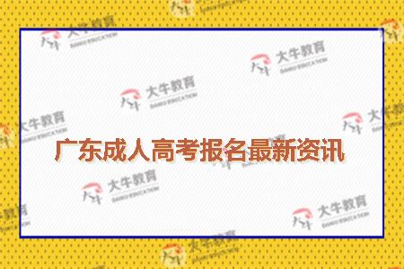 广东成人高考报名最新资讯