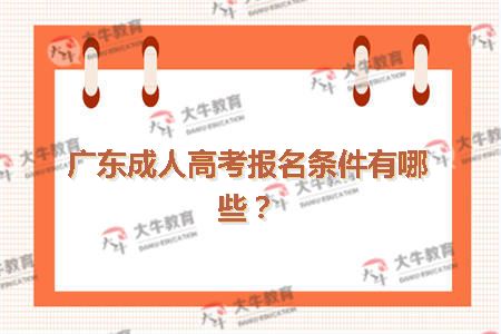 广东成人高考报名条件有哪些？