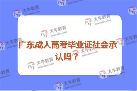 广东成人高考毕业证社会承认吗？
