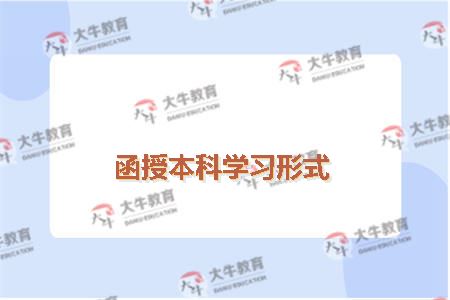 函授本科学习形式