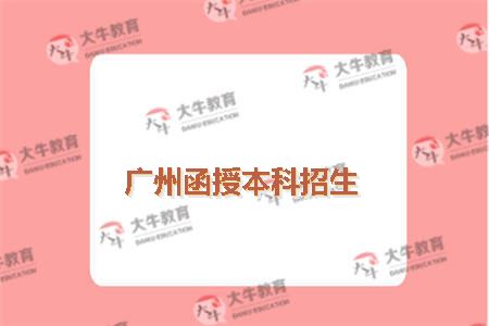 广州函授本科招生
