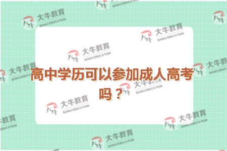 高中学历可以参加成人高考吗？