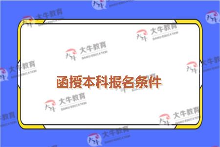 函授本科报名条件