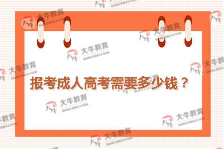 报考成人高考需要多少钱？
