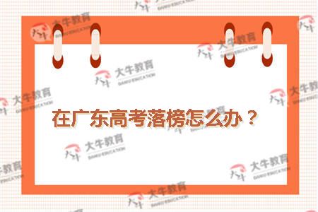 在广东高考落榜怎么办？