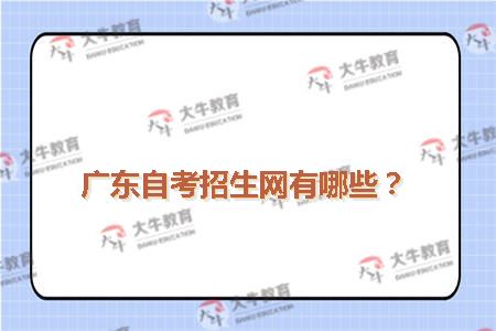 广东自考招生网有哪些？