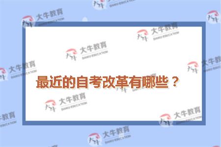 自考改革