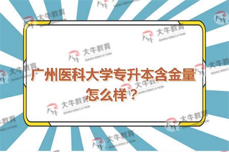 广州医科大学专升本含金量怎么样？