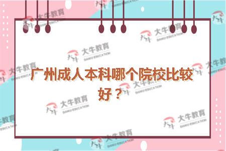 广州成人本科哪个院校比较好？