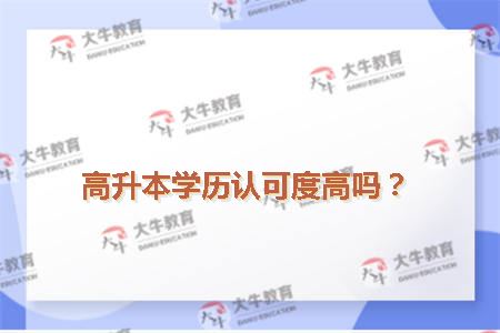 高升本学历认可度高吗？