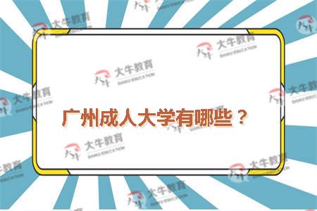 广州成人大学有哪些？