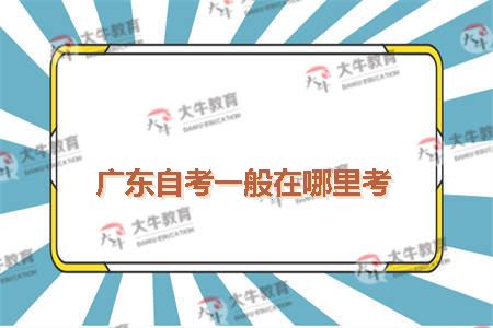 广东自考一般在哪里考
