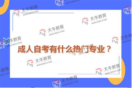成人自考有什么热门专业？